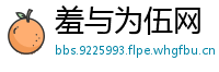 羞与为伍网